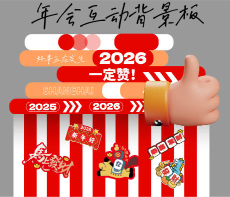 源文件下载【享设计】搜索编号：37060034709079415【马年年会互动背景板】