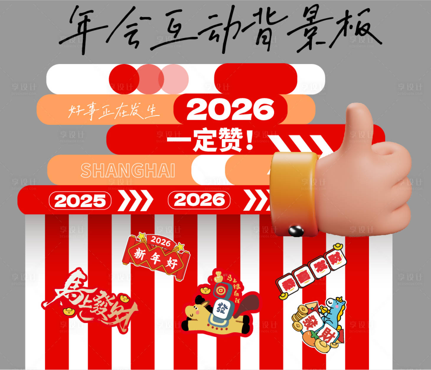源文件下载【享设计】搜索编号：37060034709079415【马年年会互动背景板】