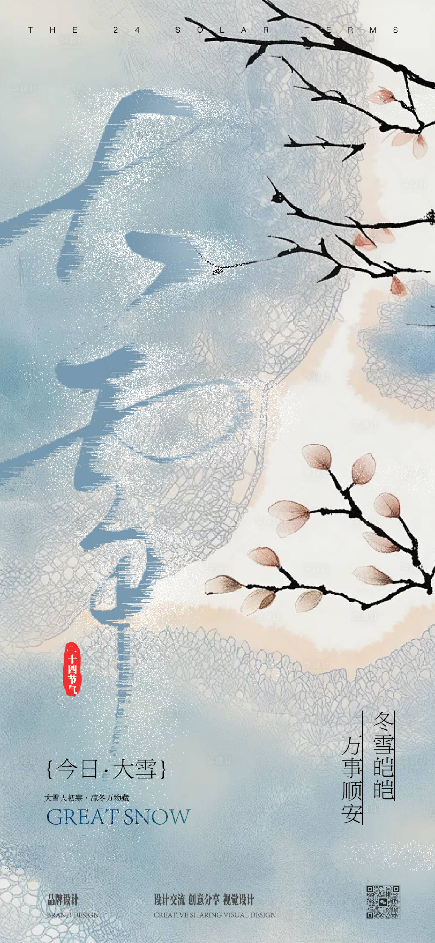 源文件下载【享设计】搜索编号：16260034294788397【大雪冬至节气稿】