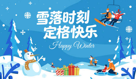 源文件下载【享设计】搜索编号：22170034694928830【冬季亲子活动运动主画面】