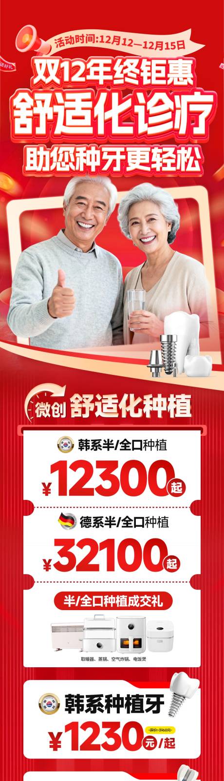 源文件下载【享设计】搜索编号：43360034537057778【双十二活动海报年终钜惠种植牙更轻松】