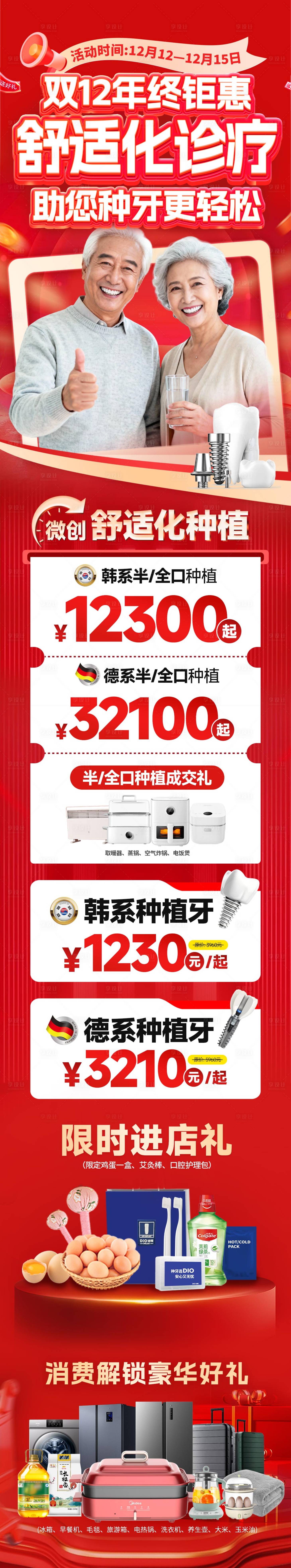 源文件下载【享设计】搜索编号：43360034537057778【双十二活动海报年终钜惠种植牙更轻松】