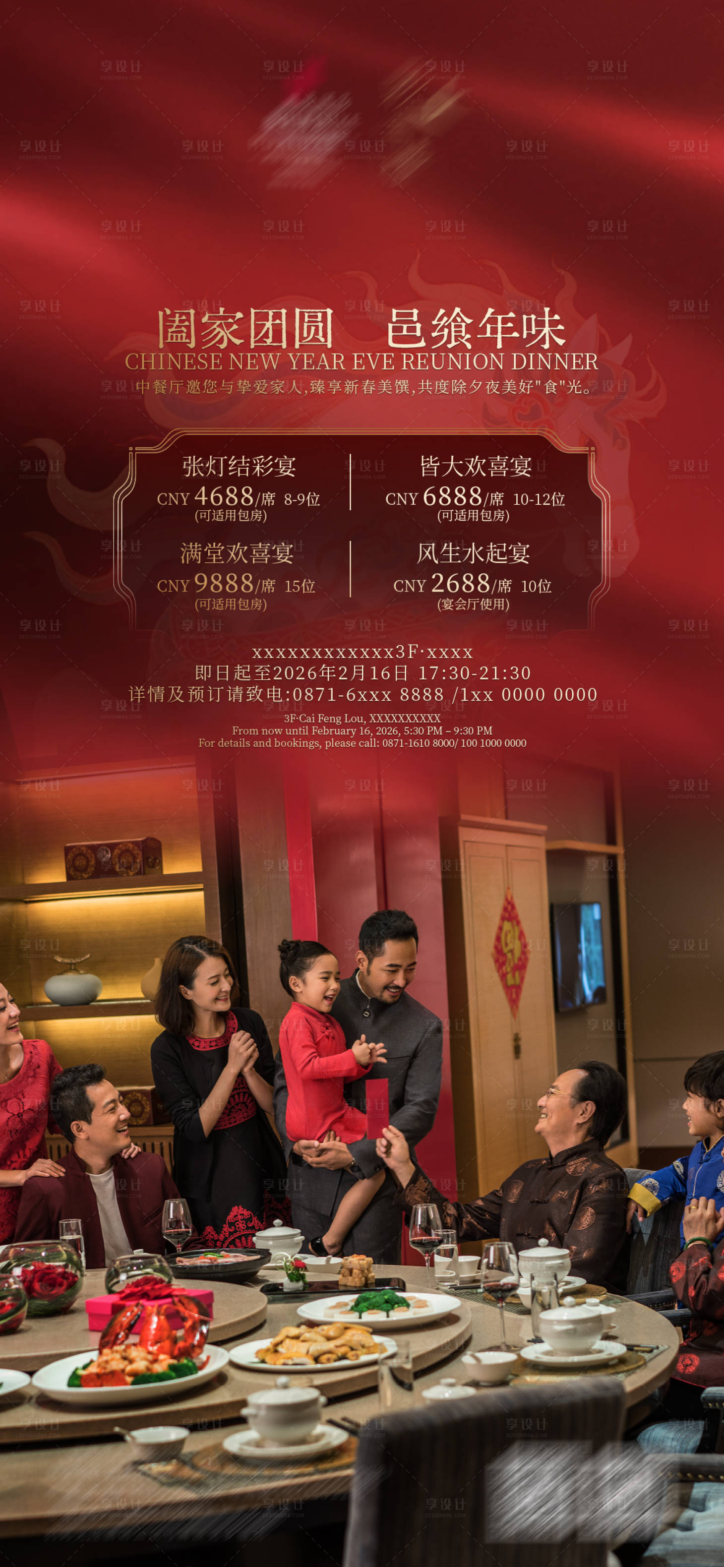 源文件下载【享设计】搜索编号：12650034286175738【年夜饭海报】