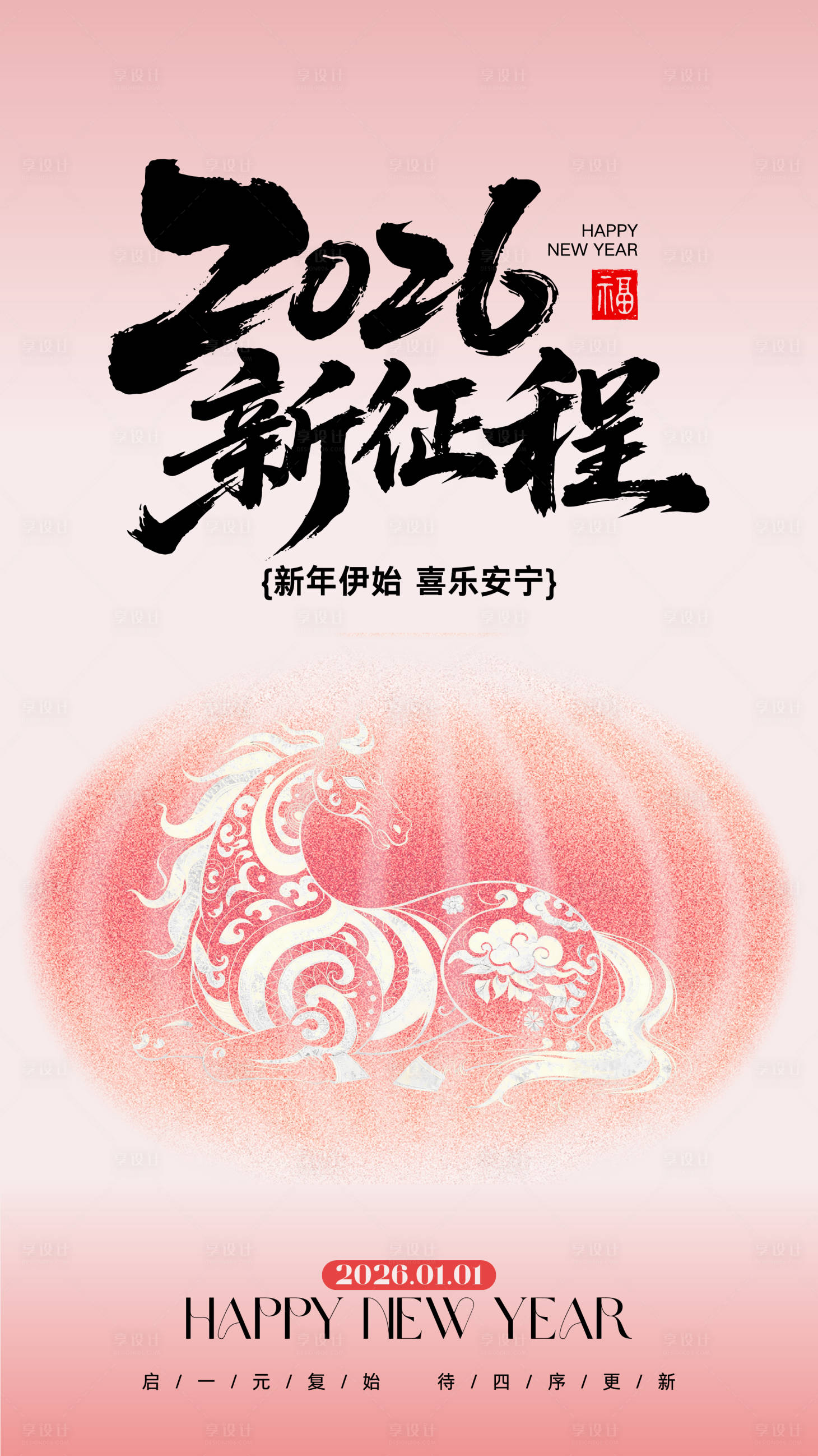 源文件下载【享设计】搜索编号：79210034526371117【粉白色插画元旦节海报】