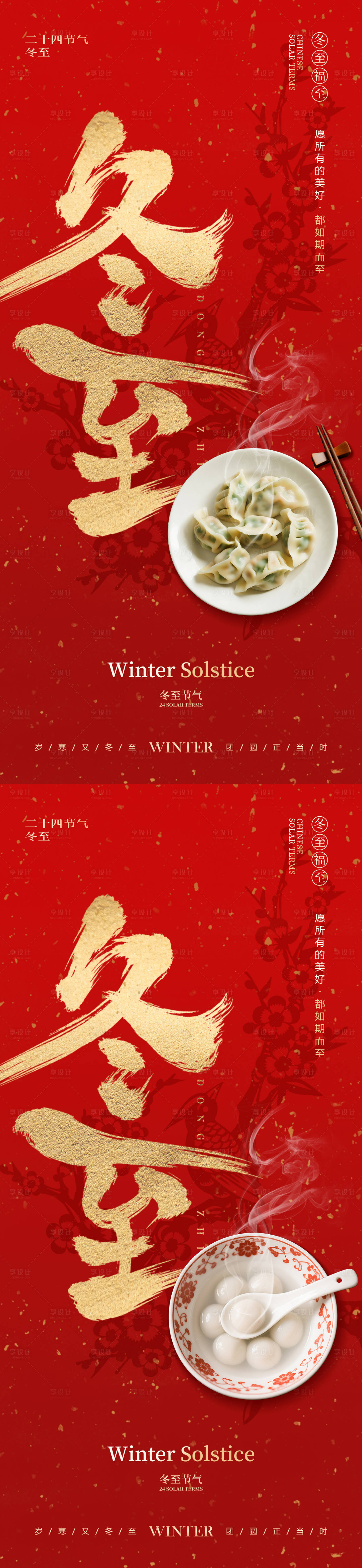 源文件下載【享設計】搜索編號：15090034343462198【冬至節氣創意海報】