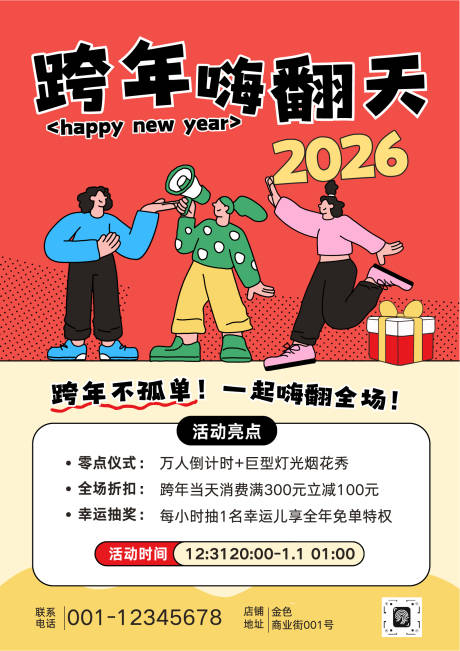 源文件下载【享设计】搜索编号：86580034614325242【元旦跨年活动海报 】