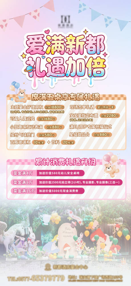 源文件下载【享设计】搜索编号：32660034352932951【酒店儿童宝宝宴政策海报设计】