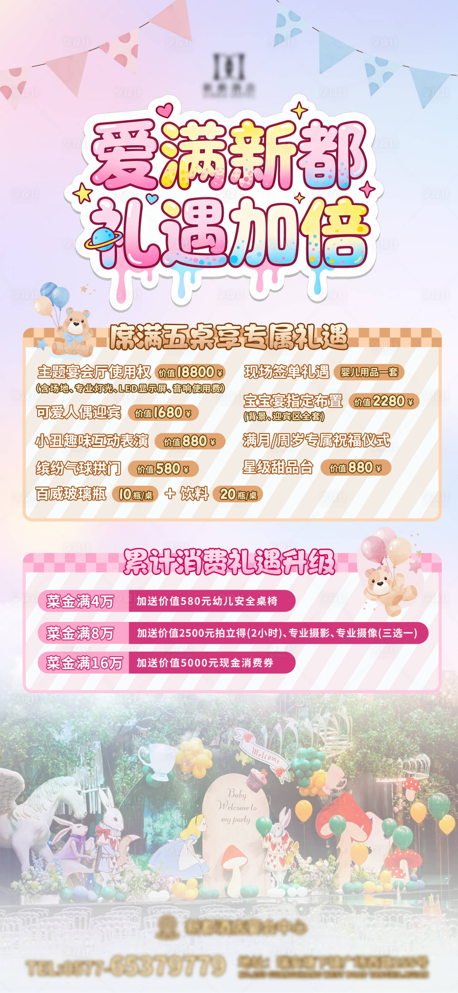 源文件下载【享设计】搜索编号：32660034352932951【酒店儿童宝宝宴政策海报设计】