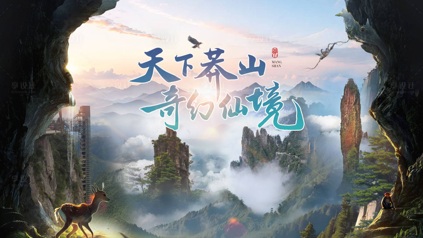 源文件下载【享设计】搜索编号：72300034779265499【湖南旅游莽山背景板】