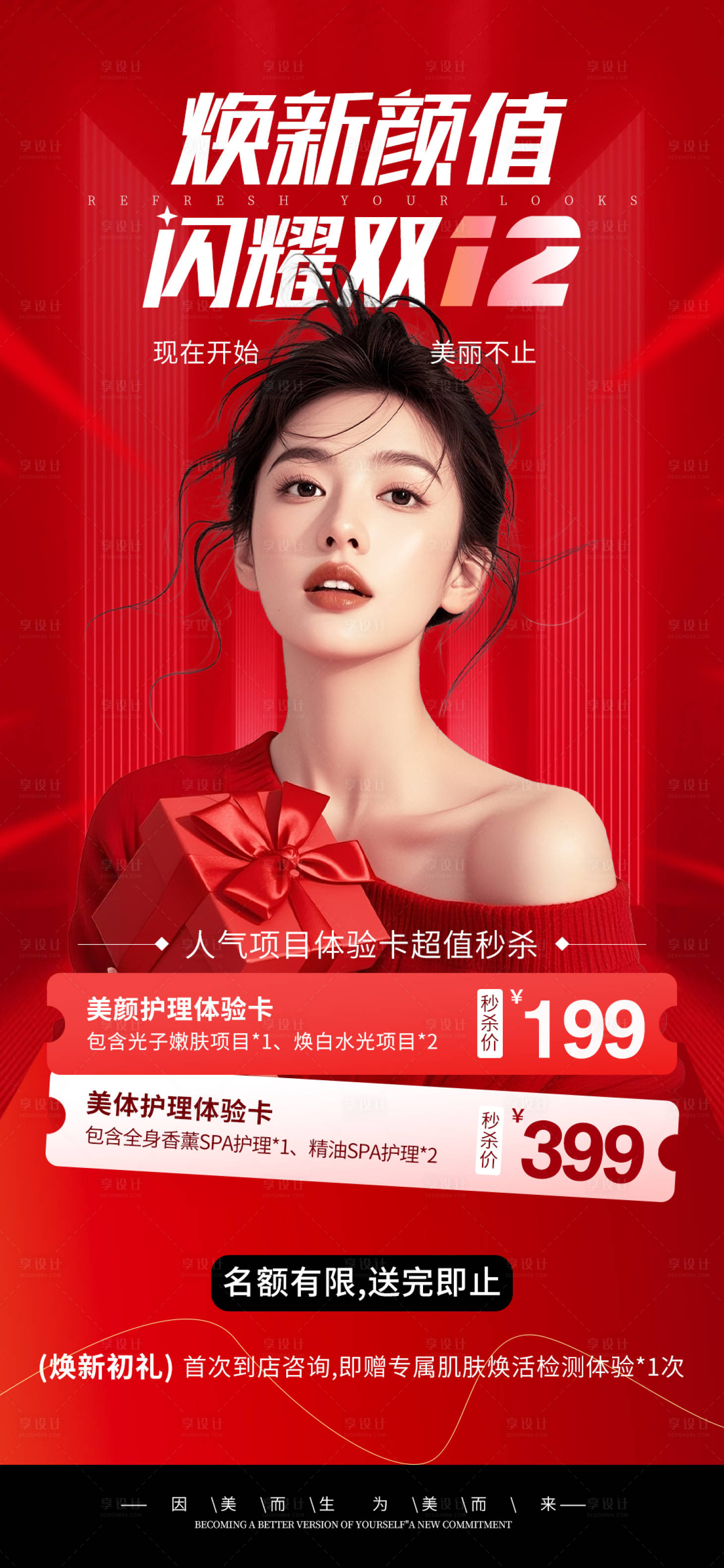 源文件下载【享设计】搜索编号：76290034438169804【双12医美活动】