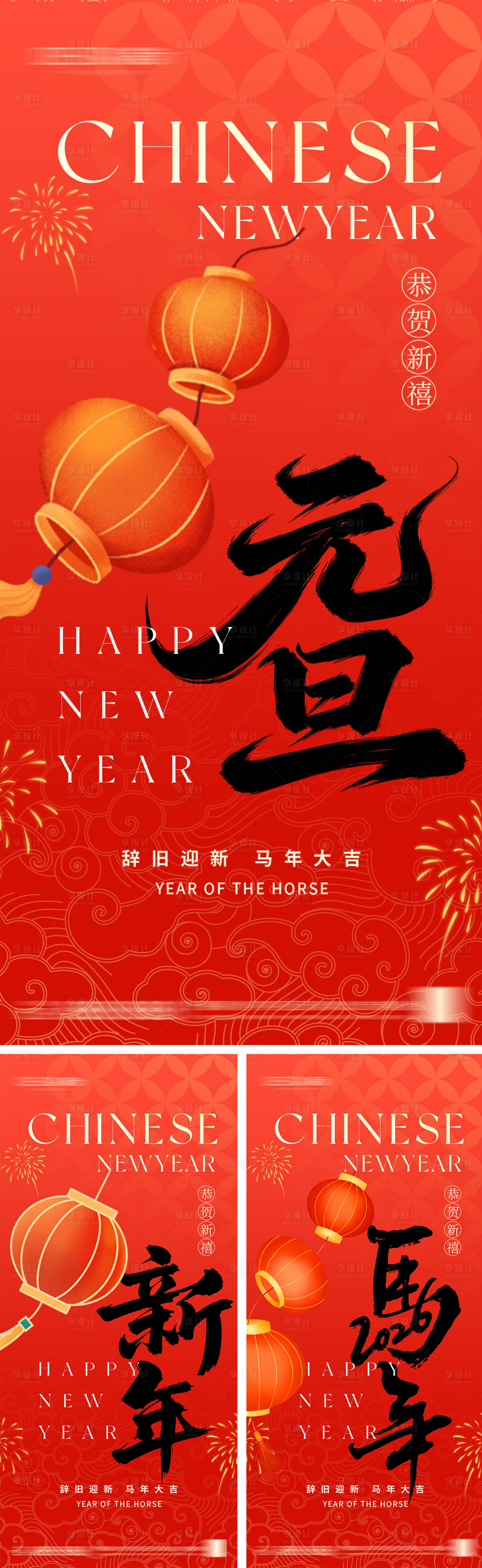 源文件下载【享设计】搜索编号：54890034653433353【2026年元旦节小年除夕海报】