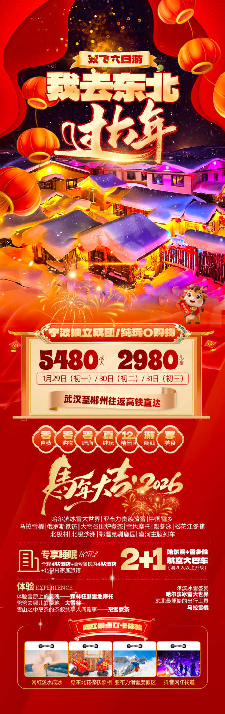 源文件下载【享设计】搜索编号：95630034624936049【春节东北】