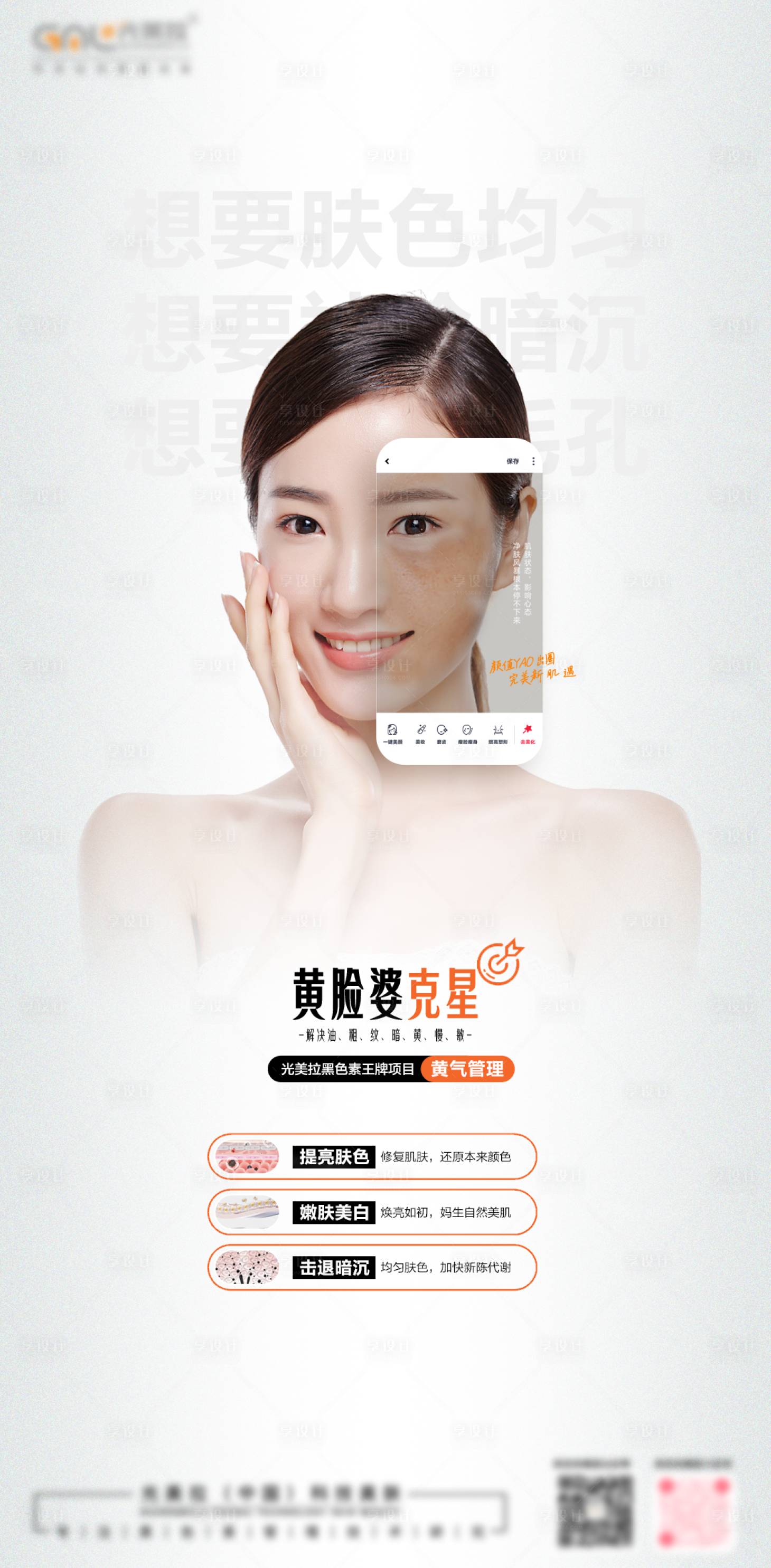 源文件下載【享設(shè)計(jì)】搜索編號(hào)：68050034429622520【醫(yī)美皮膚黃氣管理】