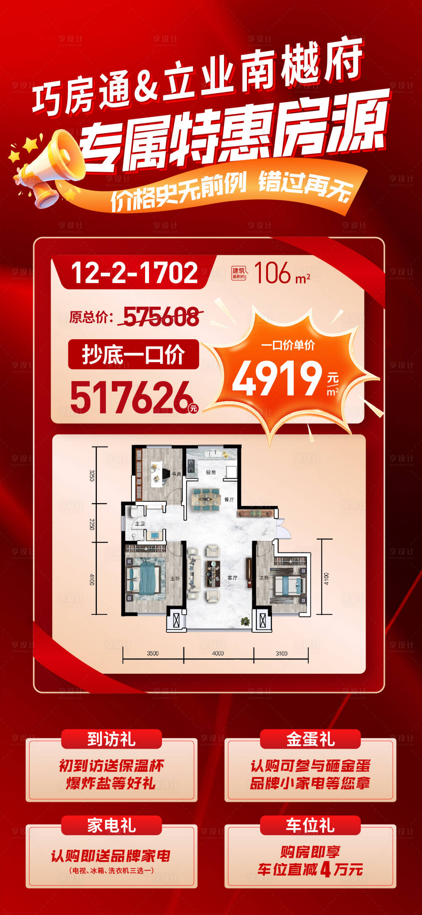 源文件下载【享设计】搜索编号：46560034477164810【特价房海报】