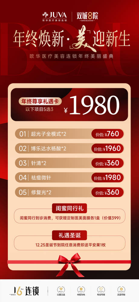 源文件下載【享設計】搜索編號：56250034315574129【醫美年終盛典海報】