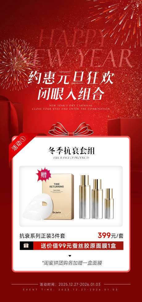 源文件下载【享设计】搜索编号：66530034761145009【护肤品元旦新年促销海报】