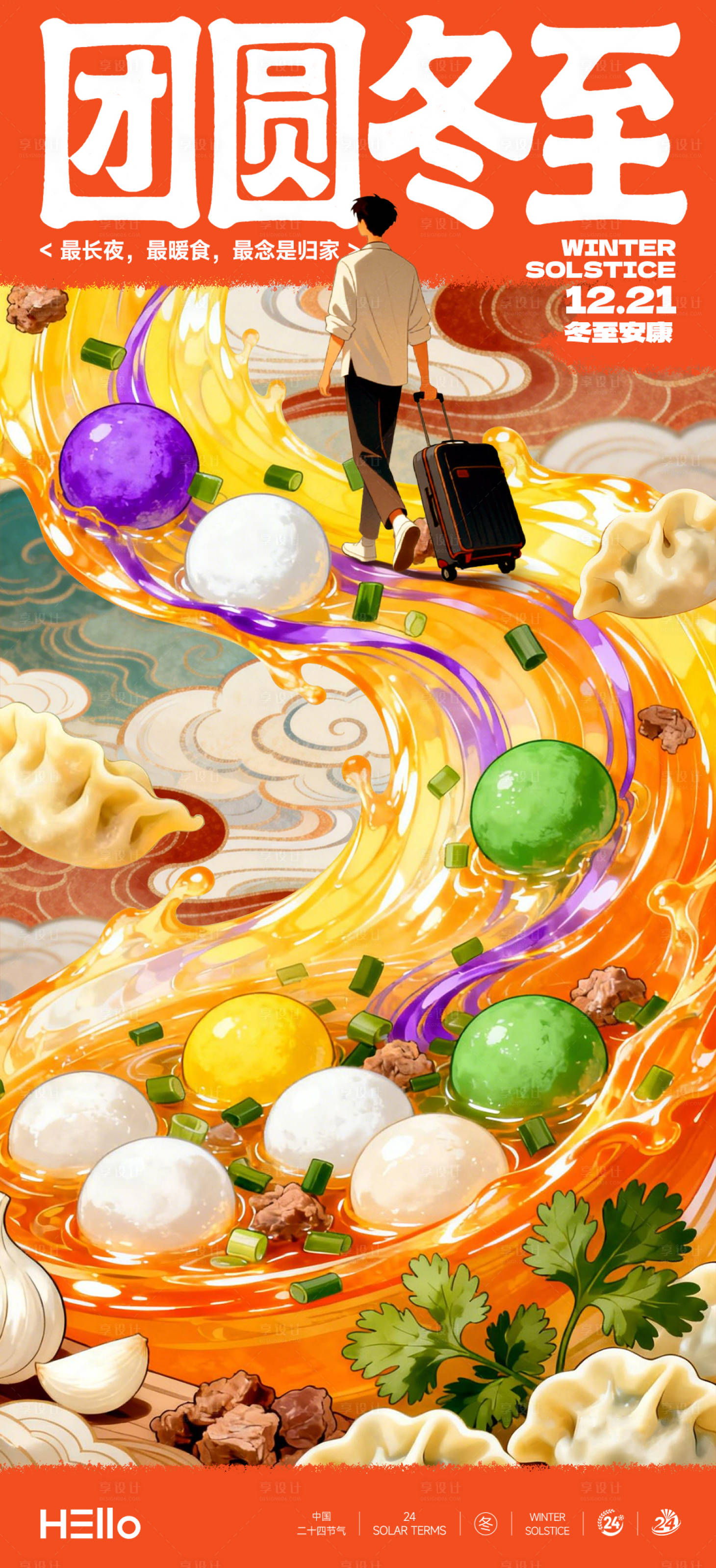 源文件下载【享设计】搜索编号：99680034540788839【冬至】