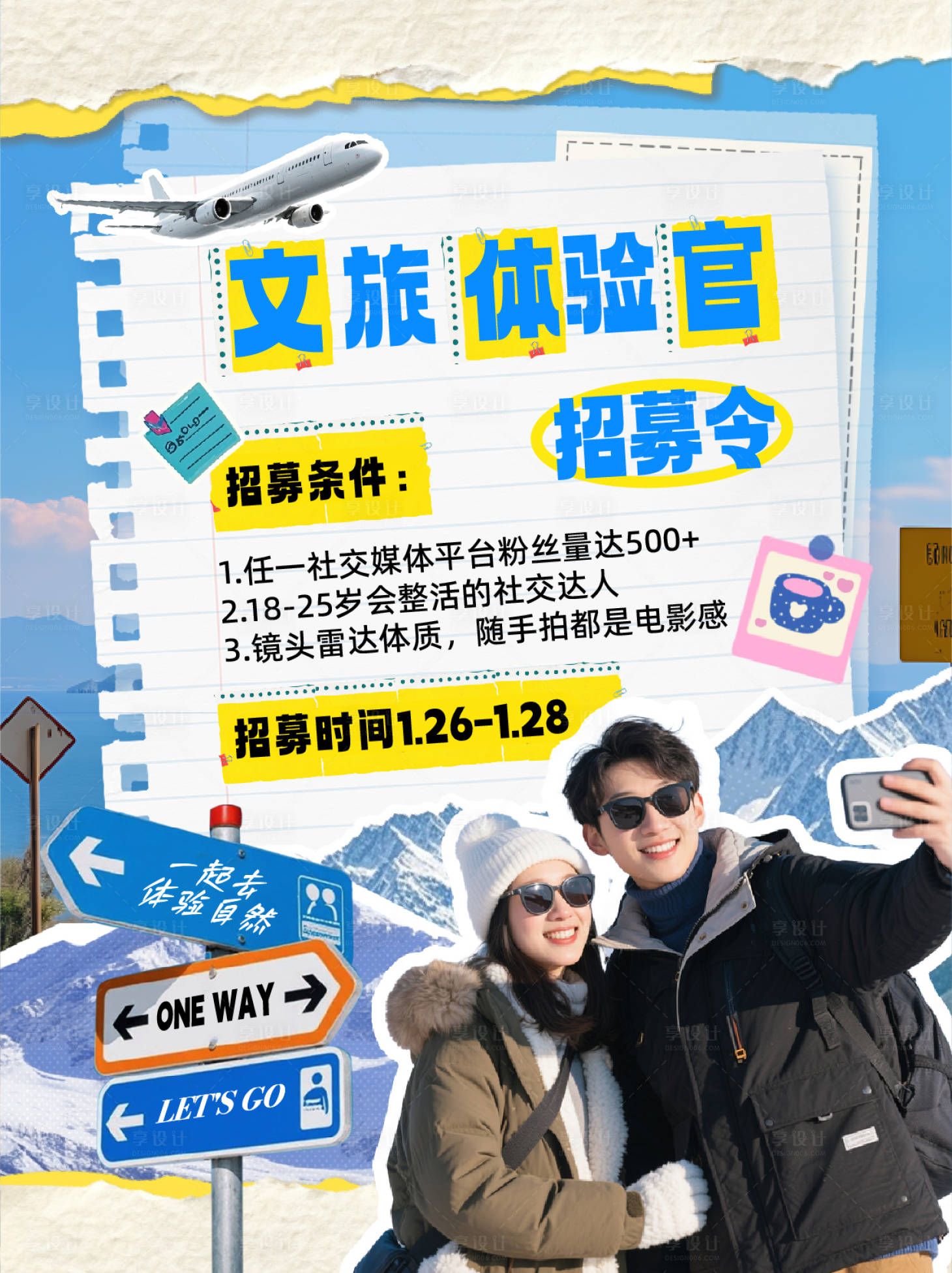 源文件下载【享设计】搜索编号：37000034661813202【拼贴时尚文旅体验官招募海报】