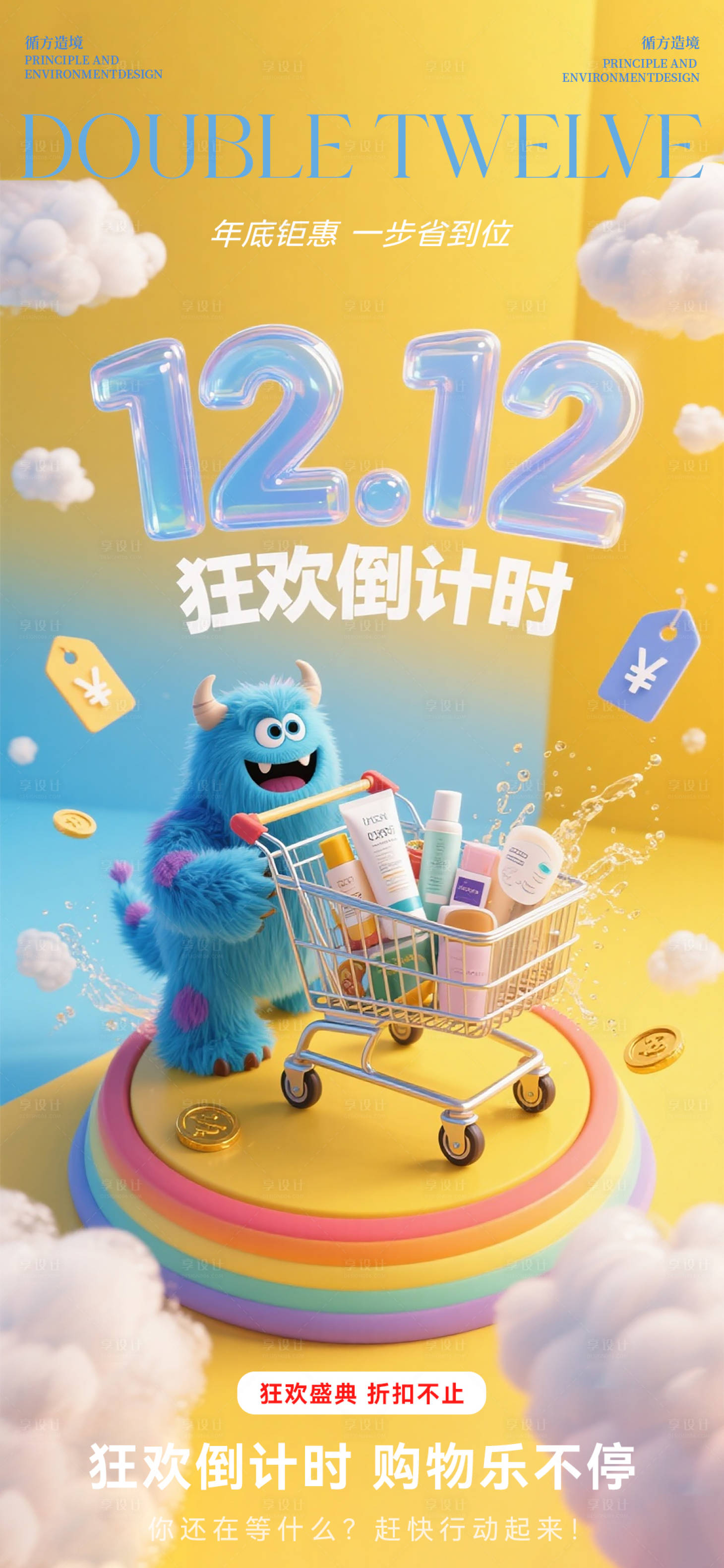 源文件下载【享设计】搜索编号：85350034428526655【双十二狂欢促销宣传海报】