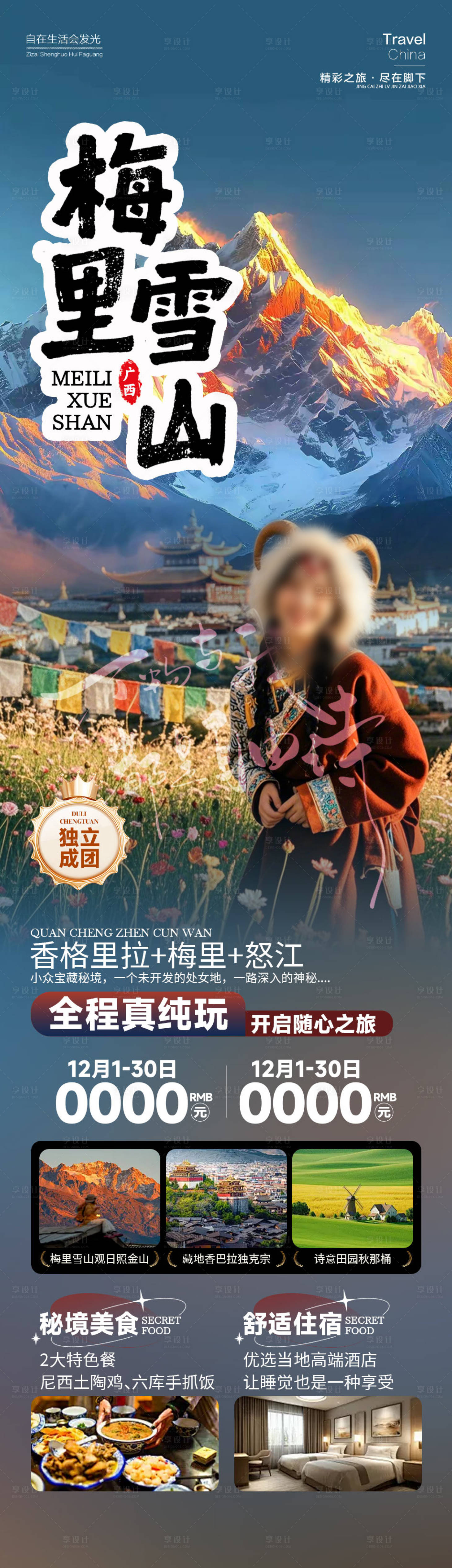 源文件下载【享设计】搜索编号：40210034656459088【梅里雪山云南】