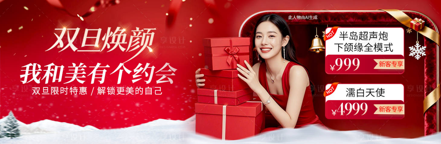 源文件下载【享设计】搜索编号：57970034632208265【医美质感双旦红色氛围活动大众朋友圈】