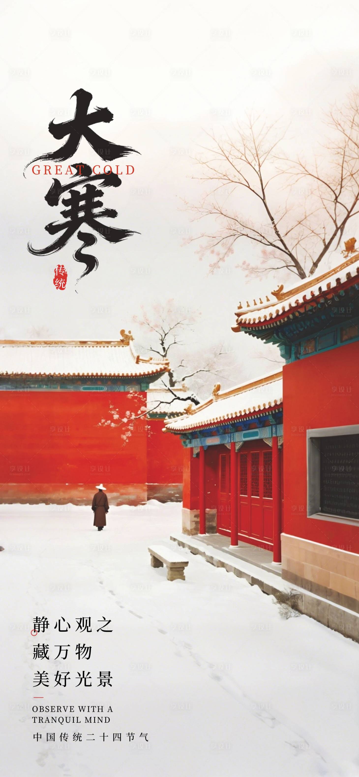 源文件下载【享设计】搜索编号：13730034507305055【大寒24节气】