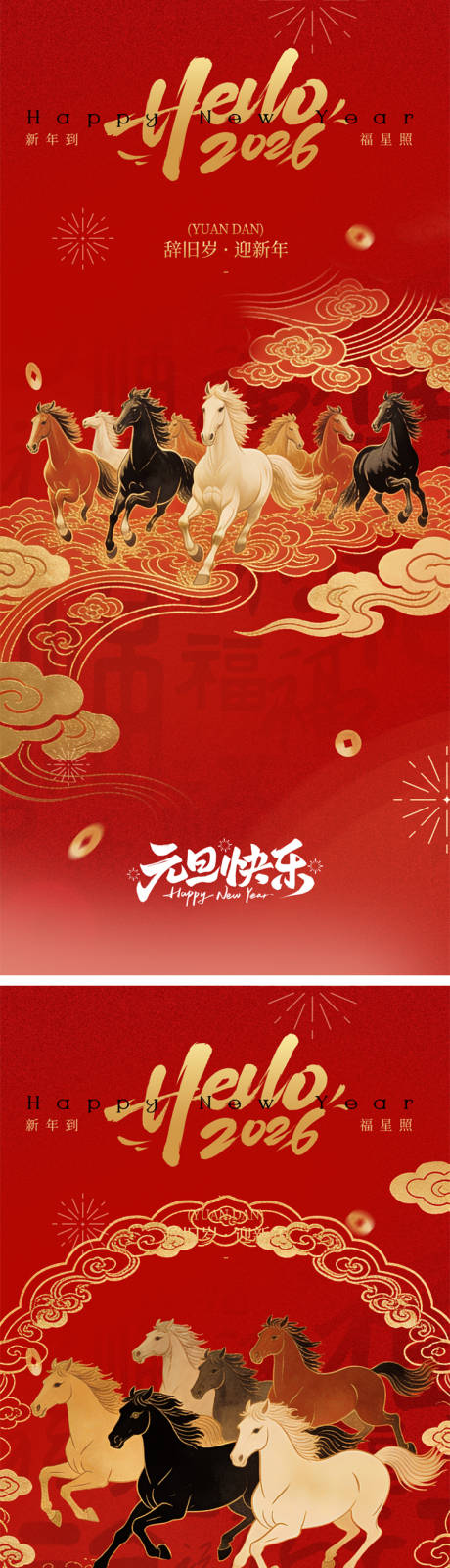 源文件下载【享设计】搜索编号：35310034746165721【马年元旦海报】
