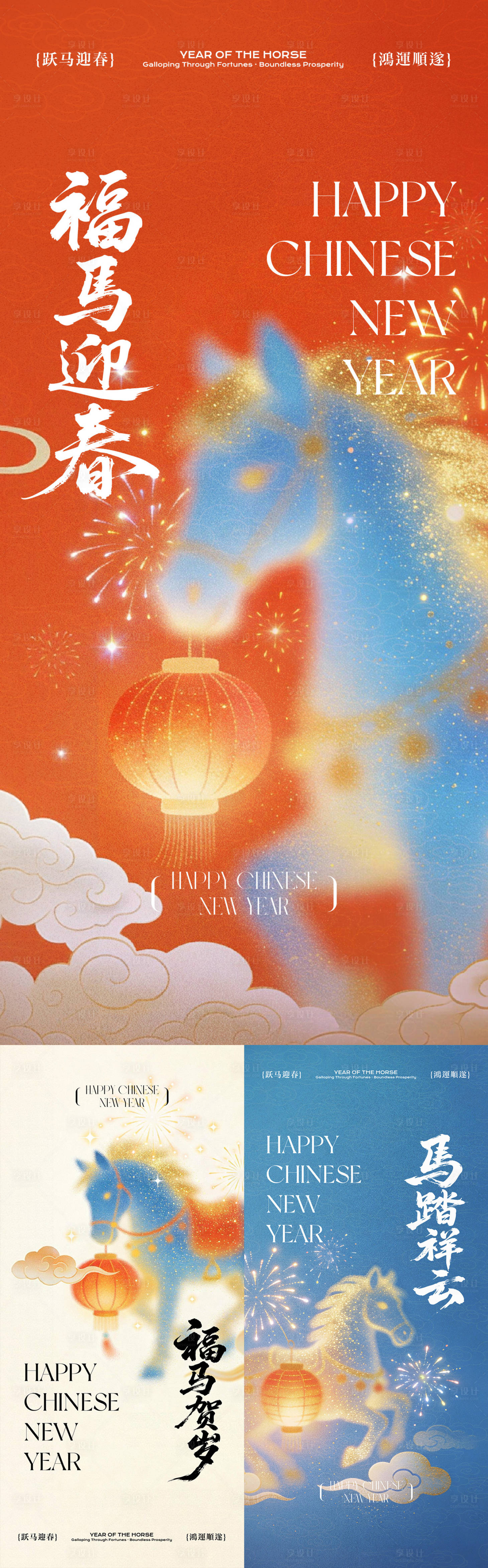 源文件下载【享设计】搜索编号：48830034656246832【马年新年系列海报】