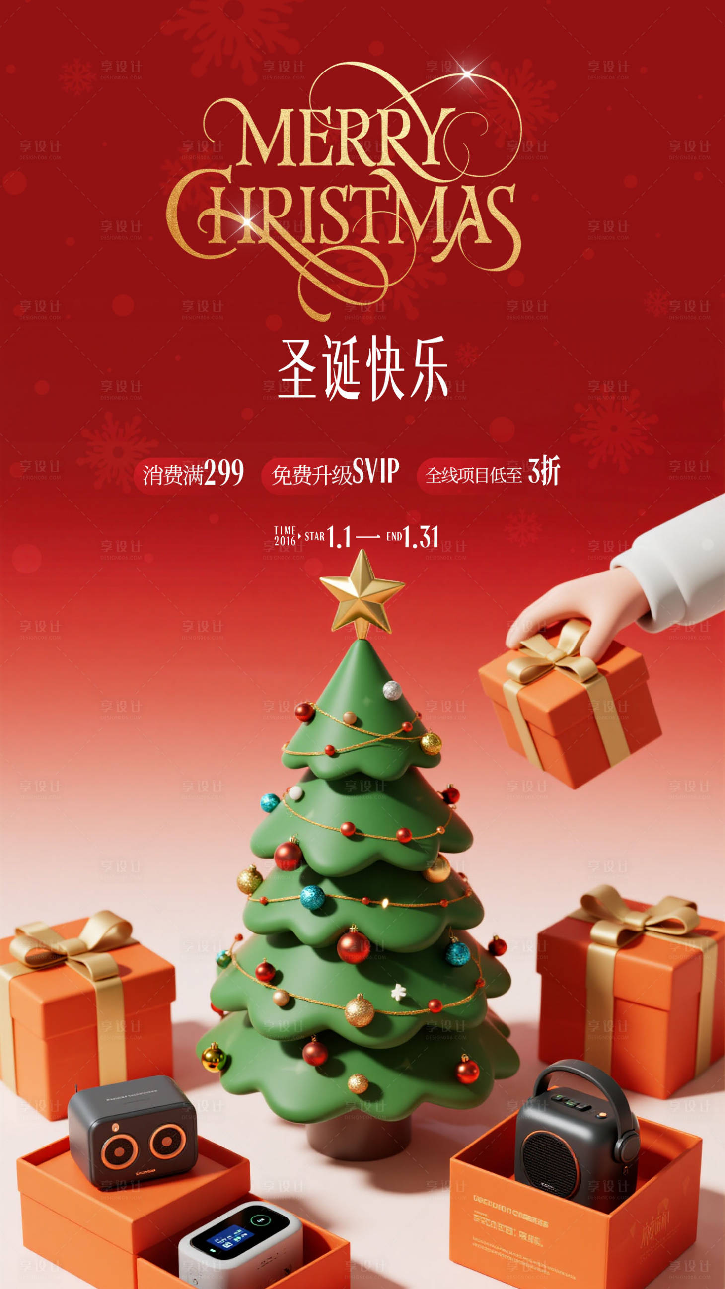 源文件下载【享设计】搜索编号：78700034551125496【圣诞元旦活动海报】