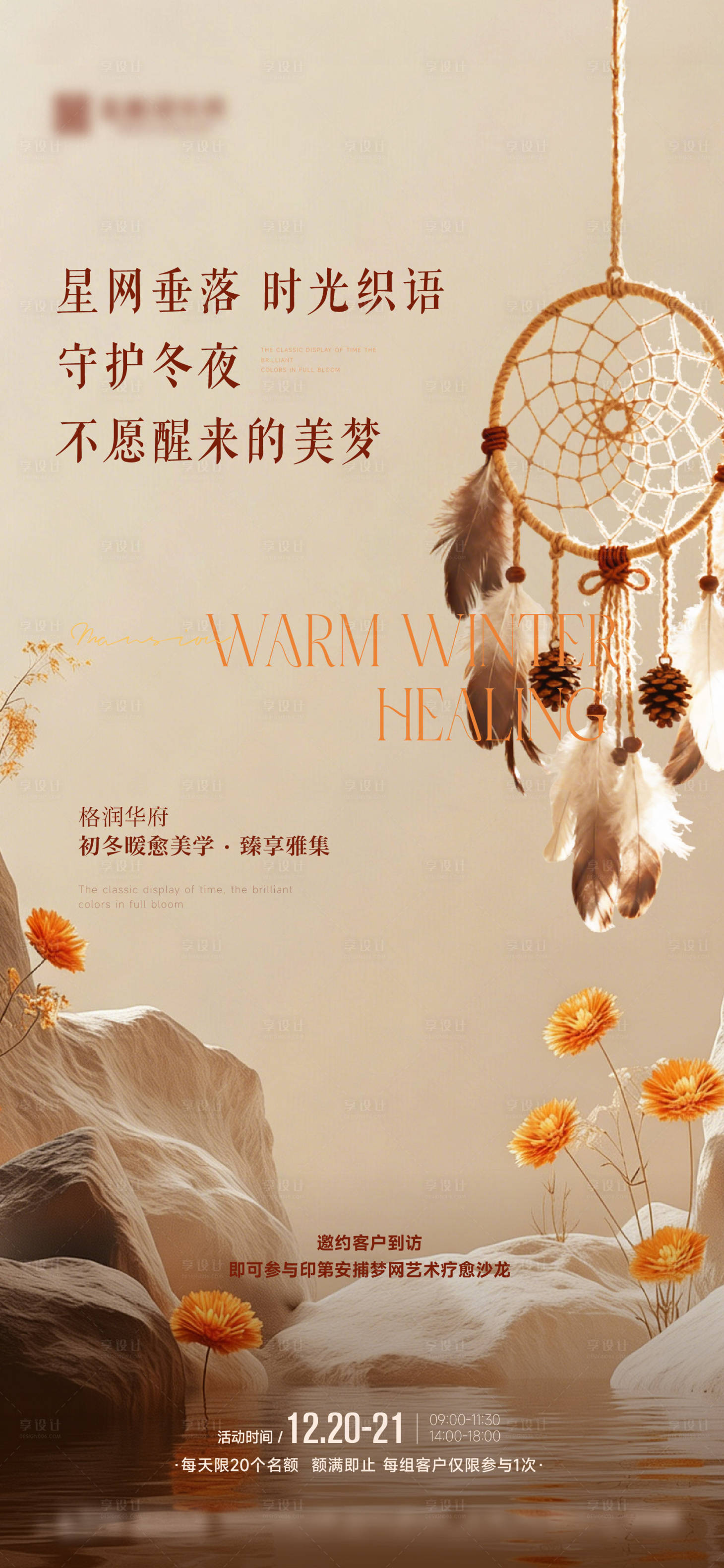 源文件下载【享设计】搜索编号：65910034638831073【捕梦网DIY暖场活动海报】