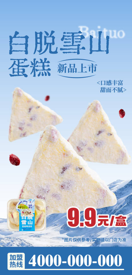 源文件下載【享設(shè)計(jì)】搜索編號(hào)：68420034312243554【白脫雪山蛋糕海報(bào)】