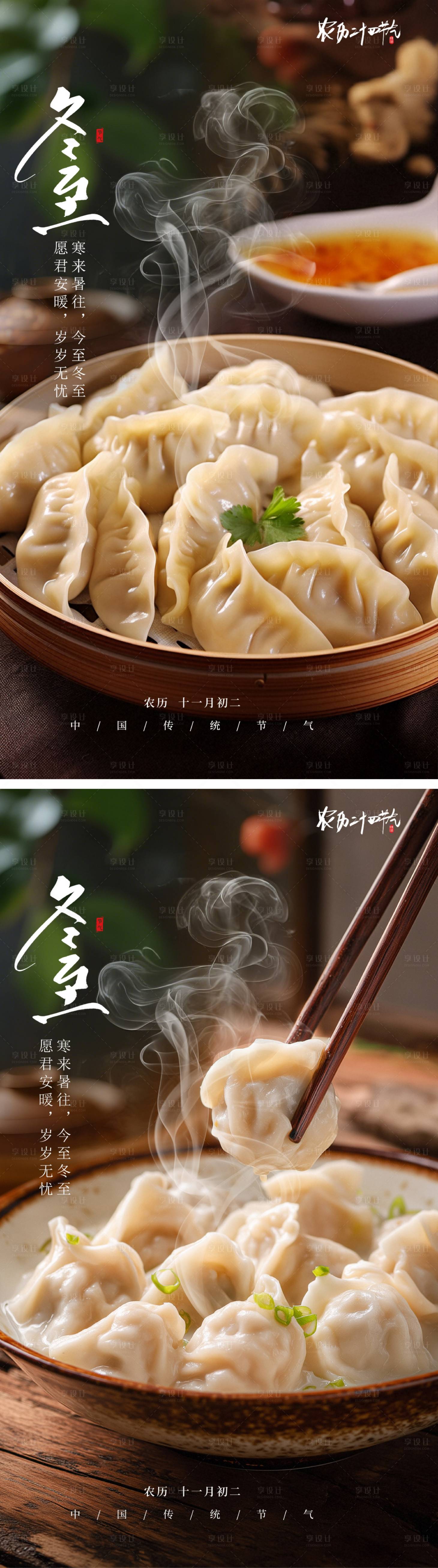 源文件下载【享设计】搜索编号：20060034445184394【冬至二十四节气海报】