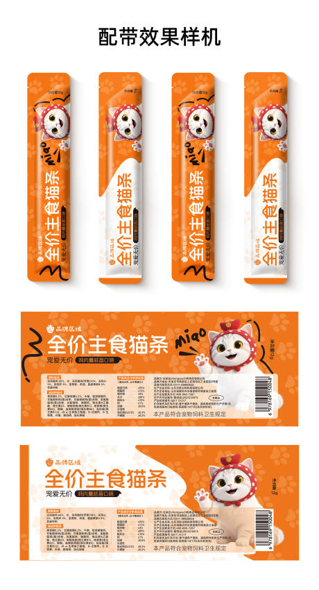 源文件下载【享设计】搜索编号：49530034738996591【宠物猫条产品包装袋植设计】