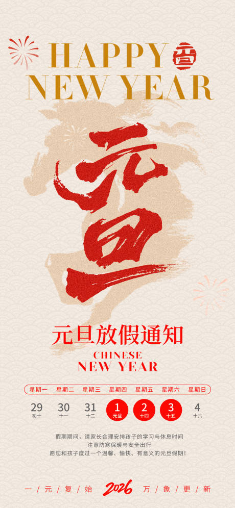 源文件下载【享设计】搜索编号：88640034667349793【元旦节放假通知宣传海报】