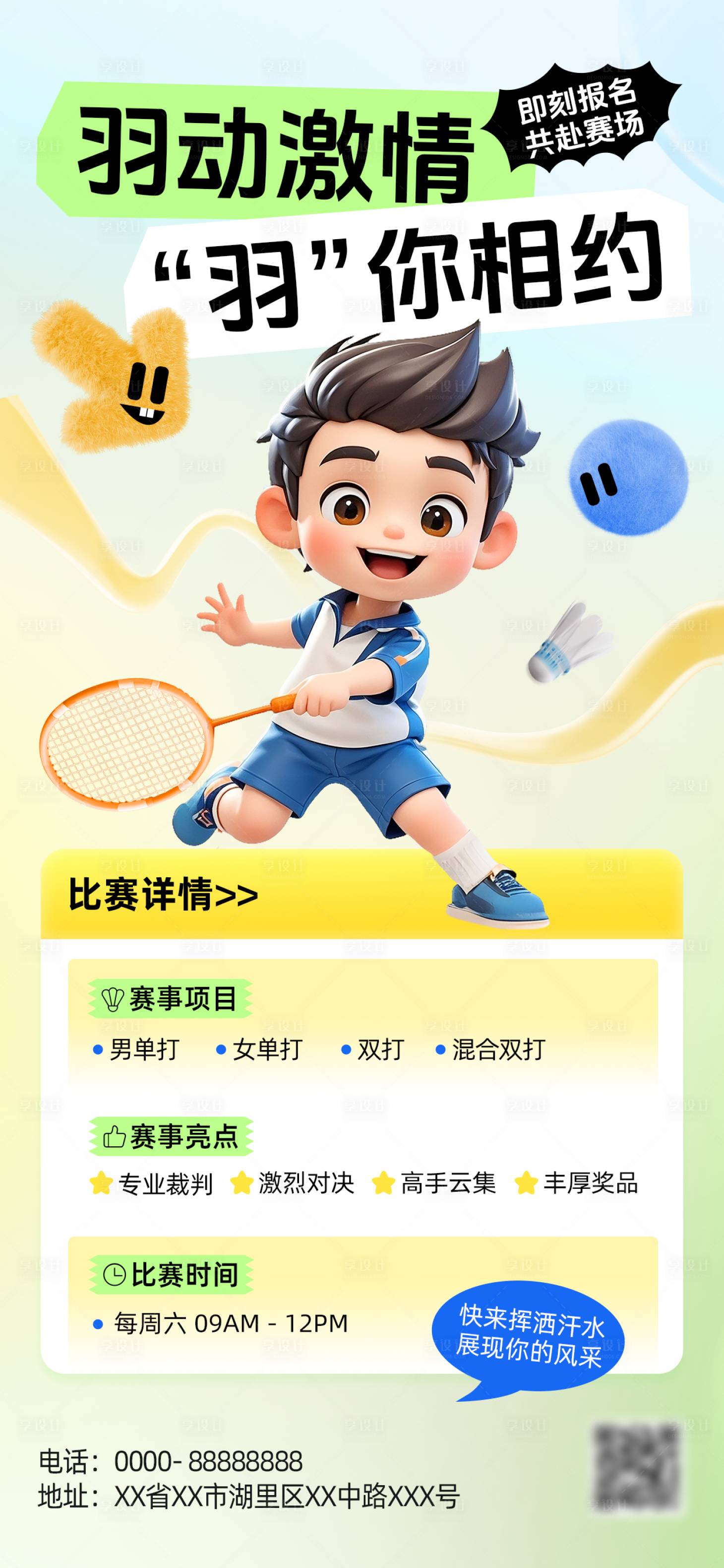 源文件下载【享设计】搜索编号：47790034655881947【羽毛球比赛3D海报】