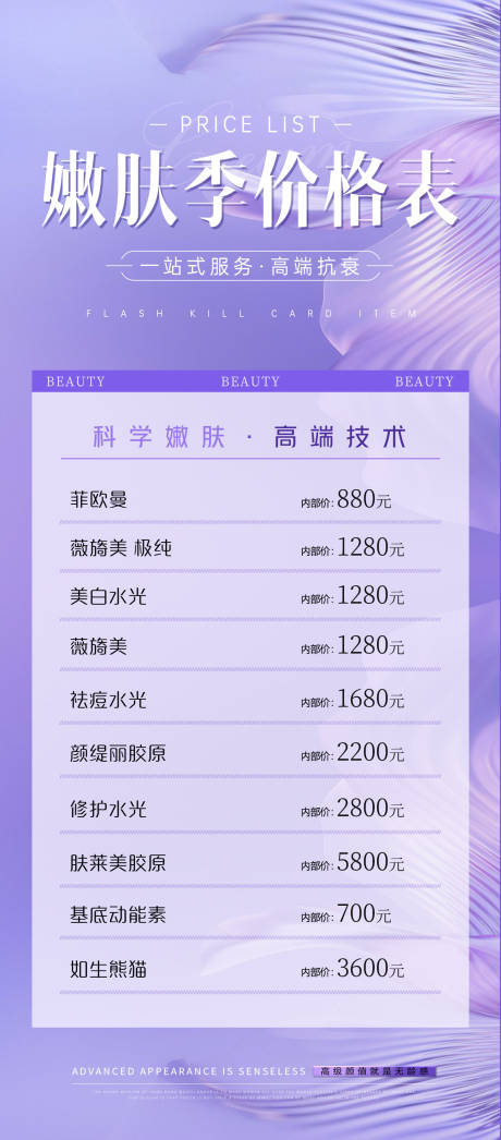 源文件下载【享设计】搜索编号：24430034737858775【嫩肤季价格表】