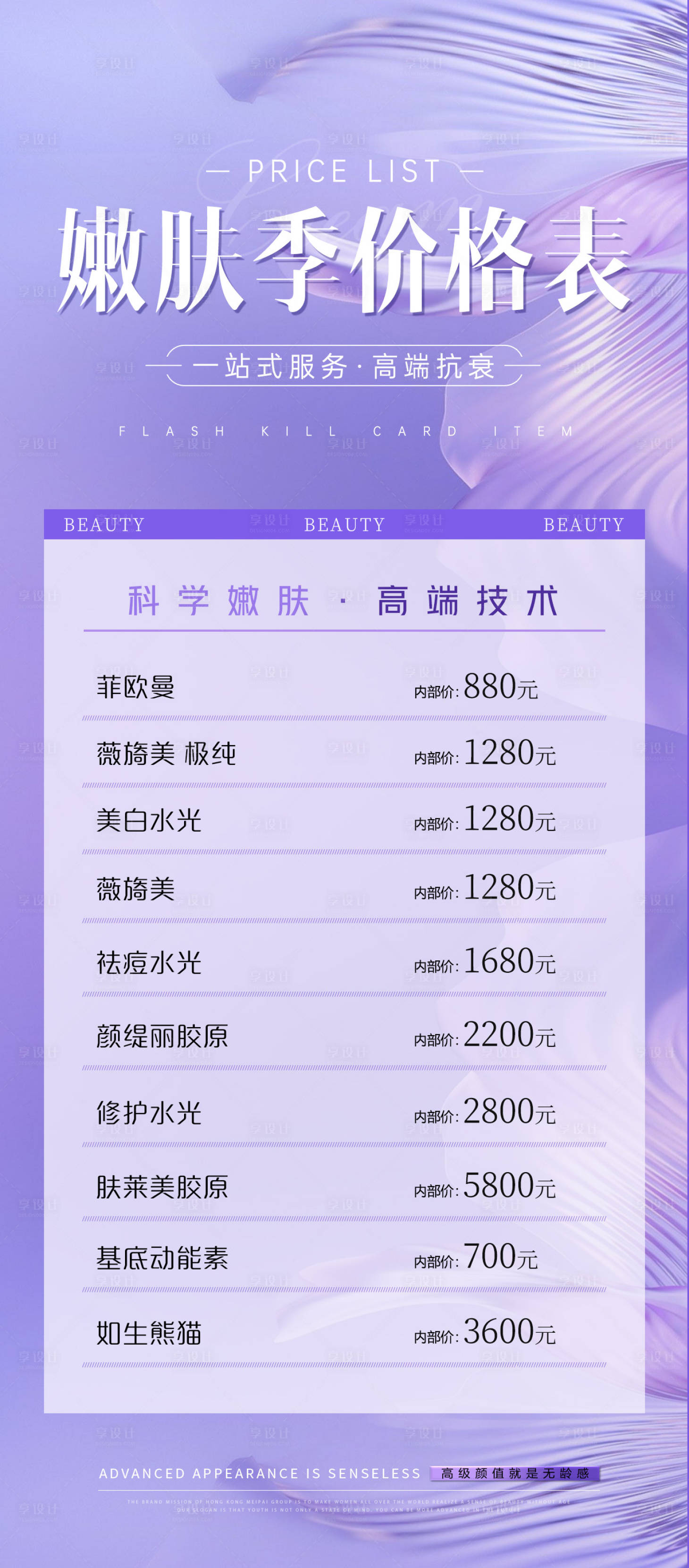 源文件下载【享设计】搜索编号：24430034737858775【嫩肤季价格表】