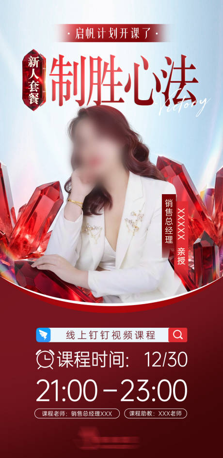 源文件下载【享设计】搜索编号：77240034767525634【红色美业课程培训海报】