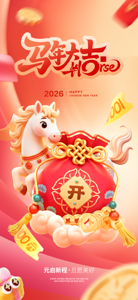 源文件下载【享设计】搜索编号：35010034719606475【元旦马年大吉3d卡通海报】