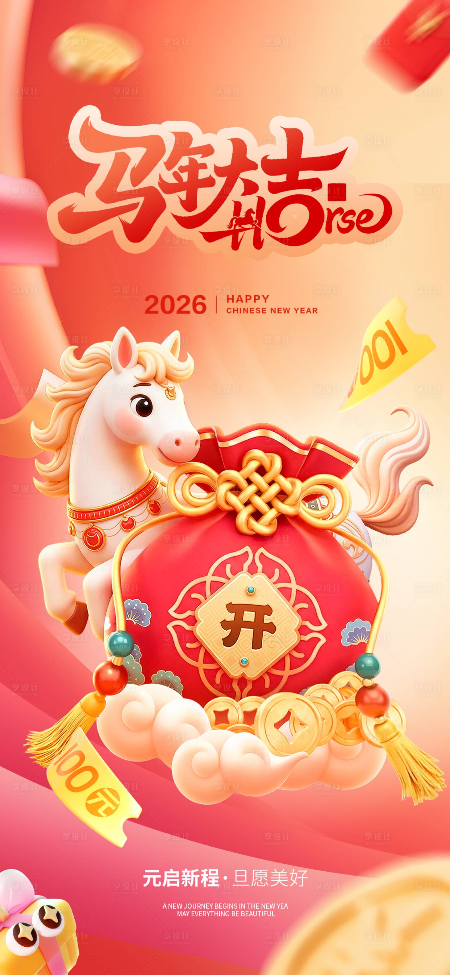 源文件下载【享设计】搜索编号：35010034719606475【元旦马年大吉3d卡通海报】