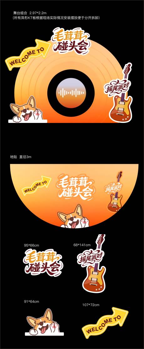 源文件下载【享设计】搜索编号：83530034143591476【萌宠舞台堆头美陈】