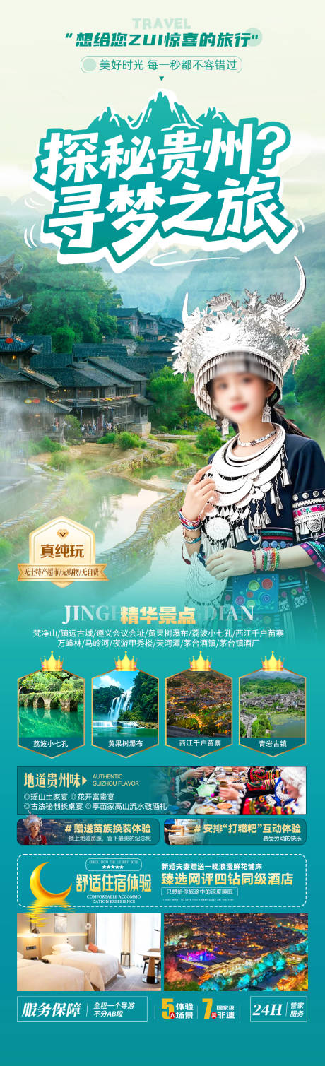 源文件下载【享设计】搜索编号：51180034350664831【探秘贵州寻梦之旅】