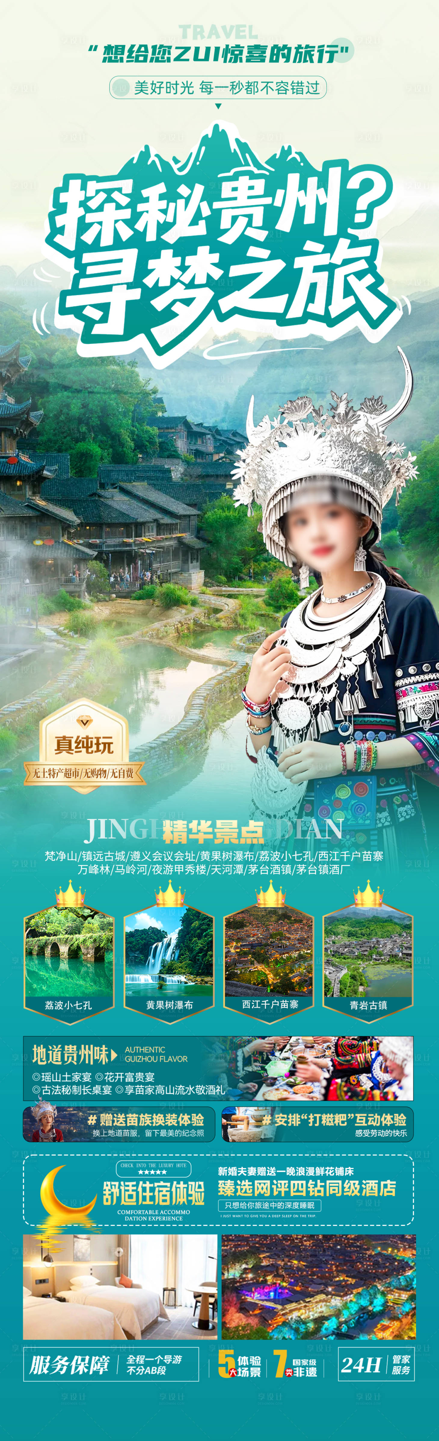 源文件下载【享设计】搜索编号：51180034350664831【探秘贵州寻梦之旅】