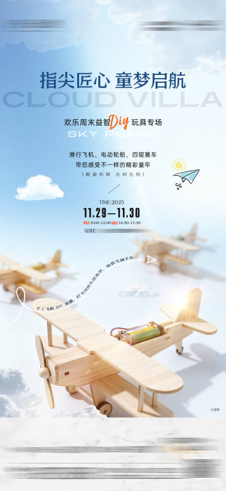 源文件下载【享设计】搜索编号：65980034605726063【地产飞机DIY活动】