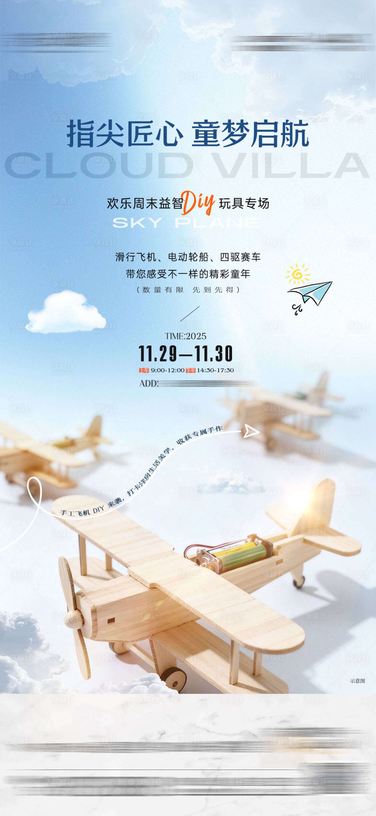 源文件下载【享设计】搜索编号：65980034605726063【地产飞机DIY活动】