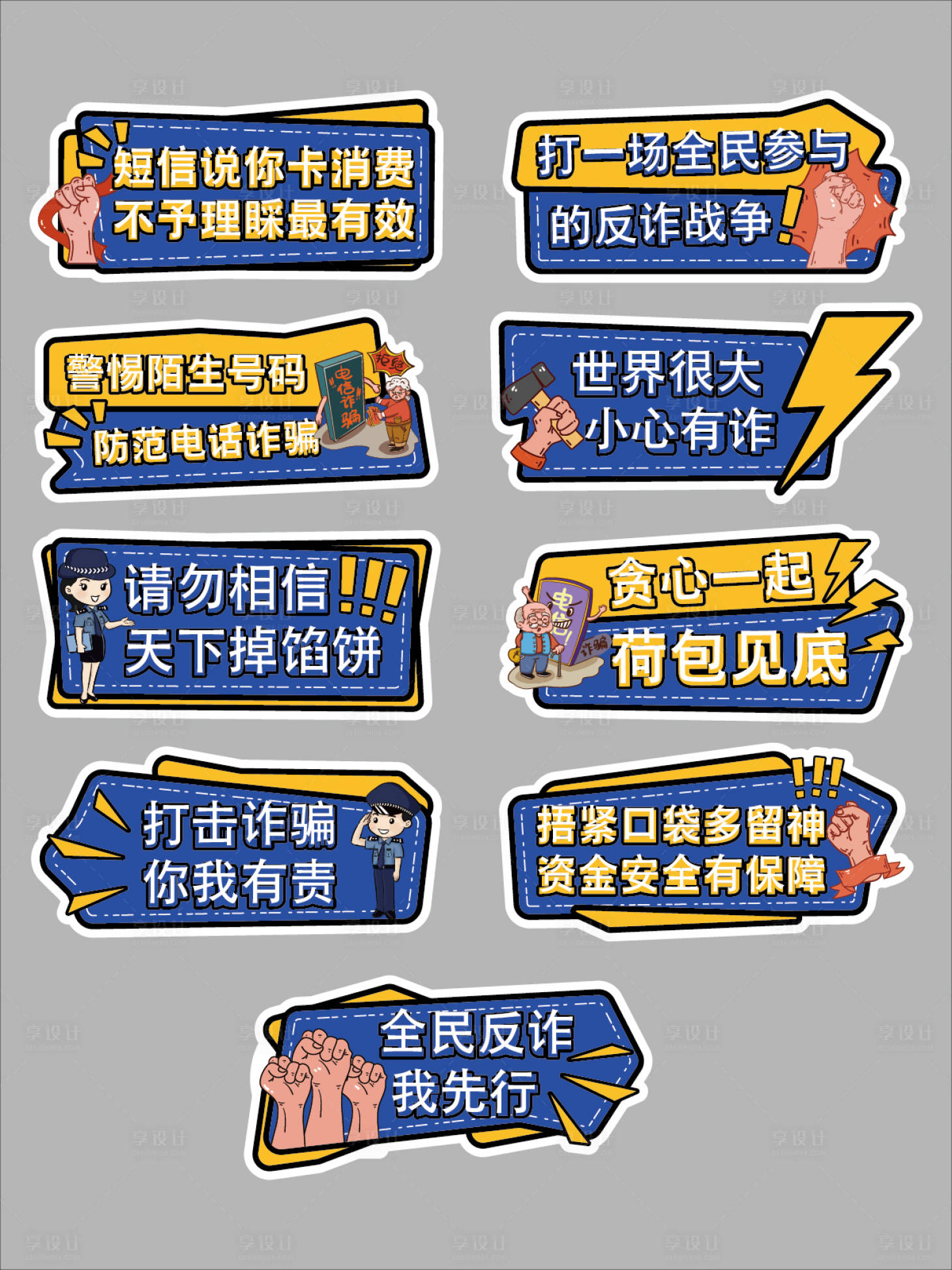 源文件下载【享设计】搜索编号：49620034450233161【预防诈骗反诈宣传手举牌】