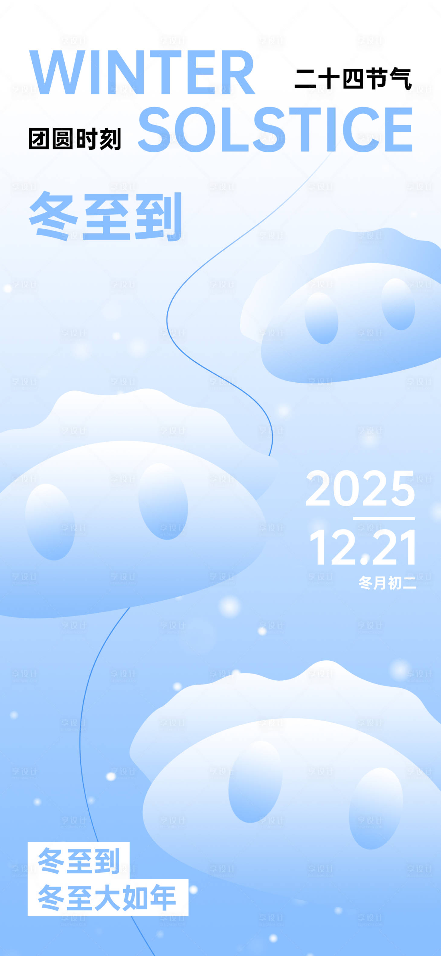 源文件下载【享设计】搜索编号：67720034456703137【冬至节气海报】