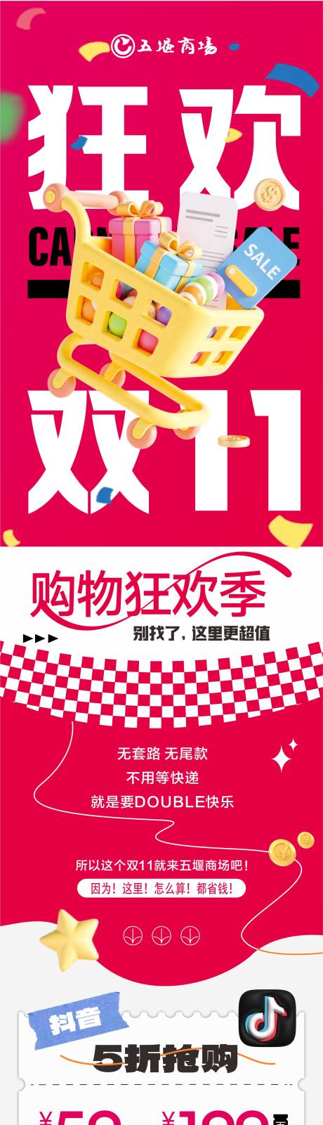 源文件下载【享设计】搜索编号：97340034506957336【双十一购物狂欢节海报长图】