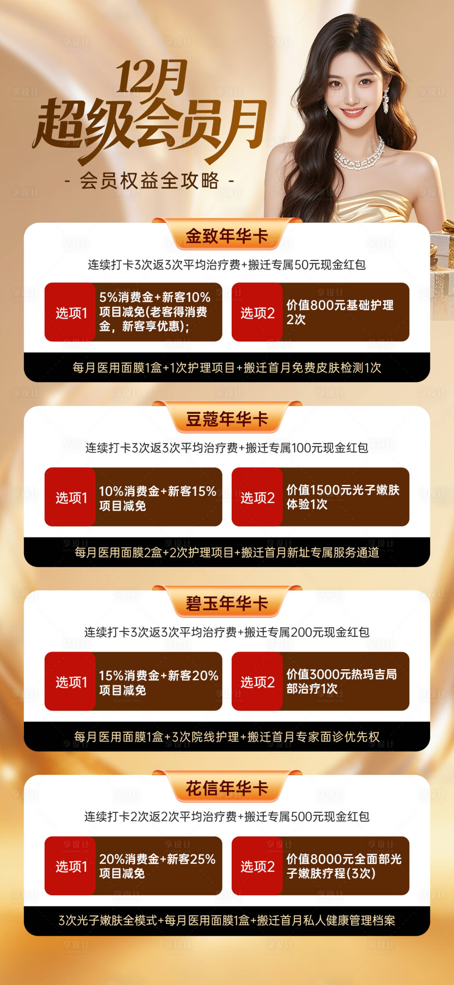 源文件下載【享設計】搜索編號：24010034439979832【醫美超級會員月四重福利活動】