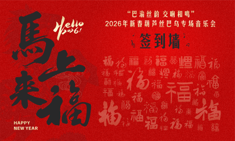 源文件下载【享设计】搜索编号：13160034791684211【2026年马年新年春节年会签到打卡墙】